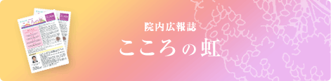 院内広報誌こころの虹