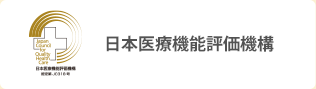 ]日本医療機能評価機構