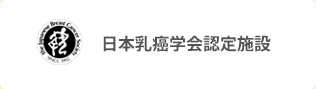 日本乳癌学会認定施設