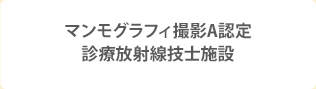 マンモグラフィ撮影A認定診療放射線技師施設