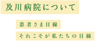 及川病院