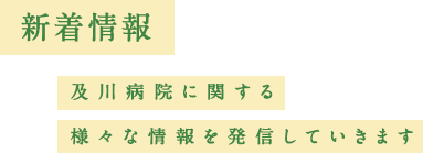 及川病院