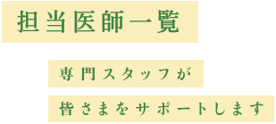 スタッフ紹介