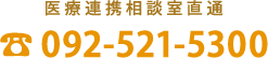 医療連携相談室直通 092-521-5300