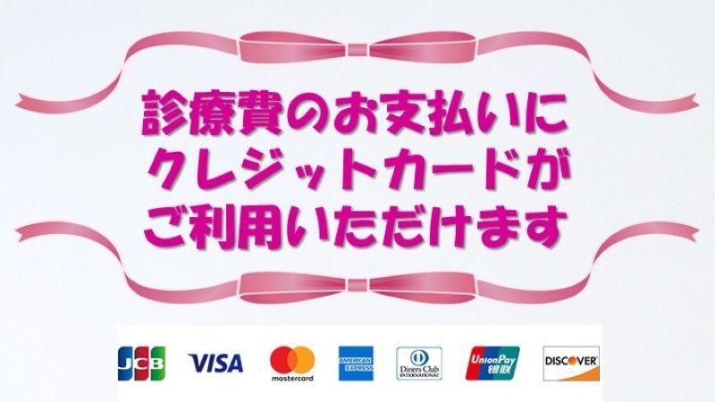 クレジットカードご利用いただけます