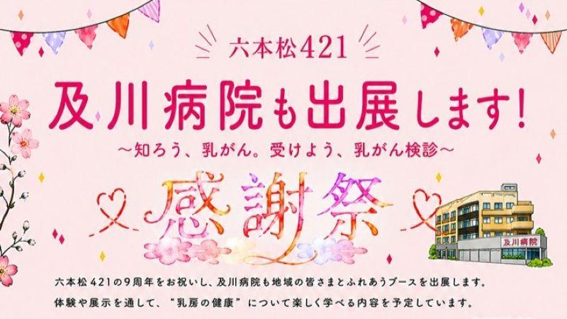 六本松421ブース出展について