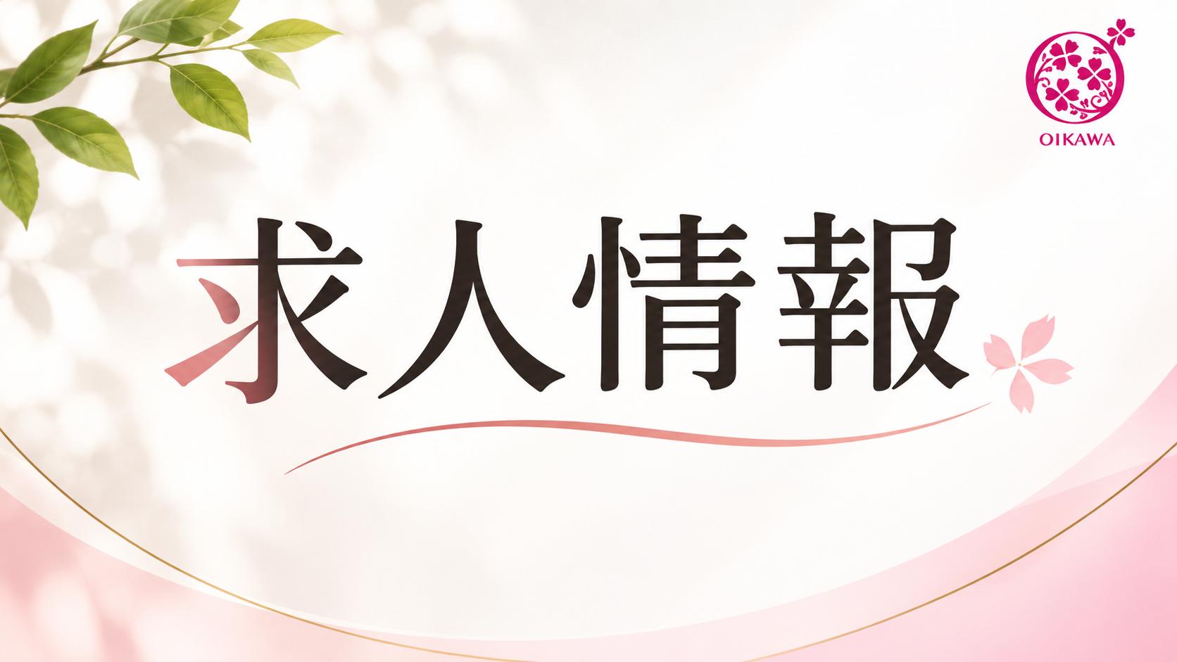 及川病院で働いてみませんか？